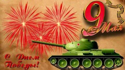 Картинки к 9 мая день победы танк