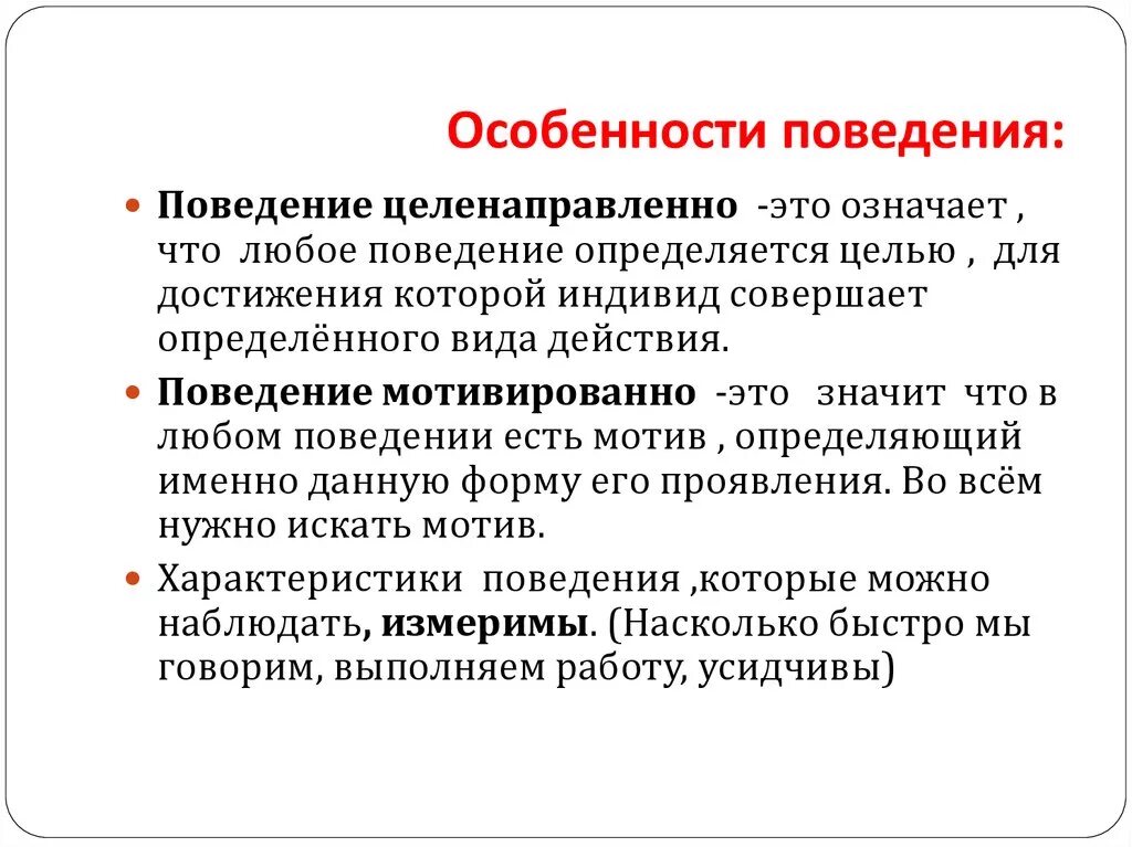 Особенности. Особенности поведения. Особенности поведения человека. Особенности поведения примеры. Характеристика поведения.