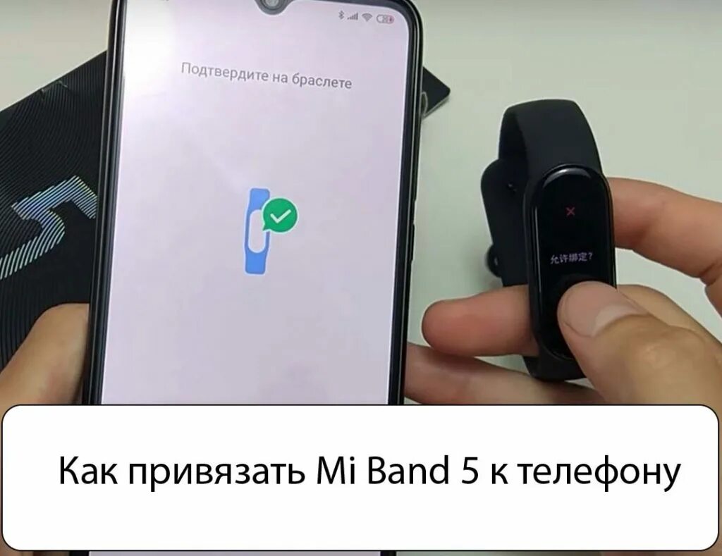 Как привязать mi Band 5 к телефону. Как привязать ремешок к телефону. Как подключить ми банд 5 к телефону. Mi Band 5 не подключается к телефону.