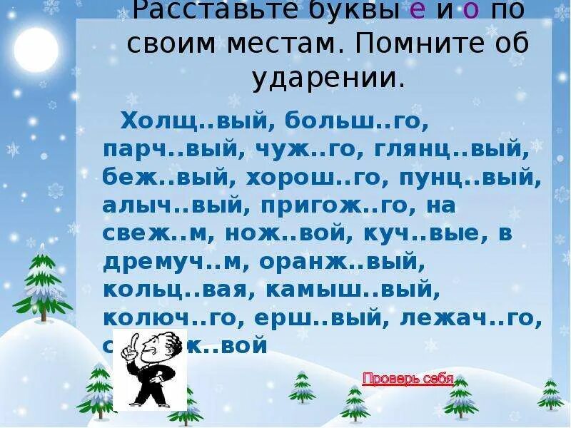 Уклонч вый. Парч..вый. Холщ..вый. Рассставь е и о по местам помните правило. Расставить буквы е и о по своим местам русский язык.