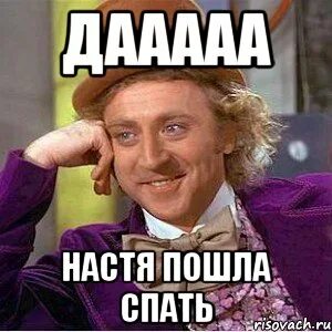 Пошли настю