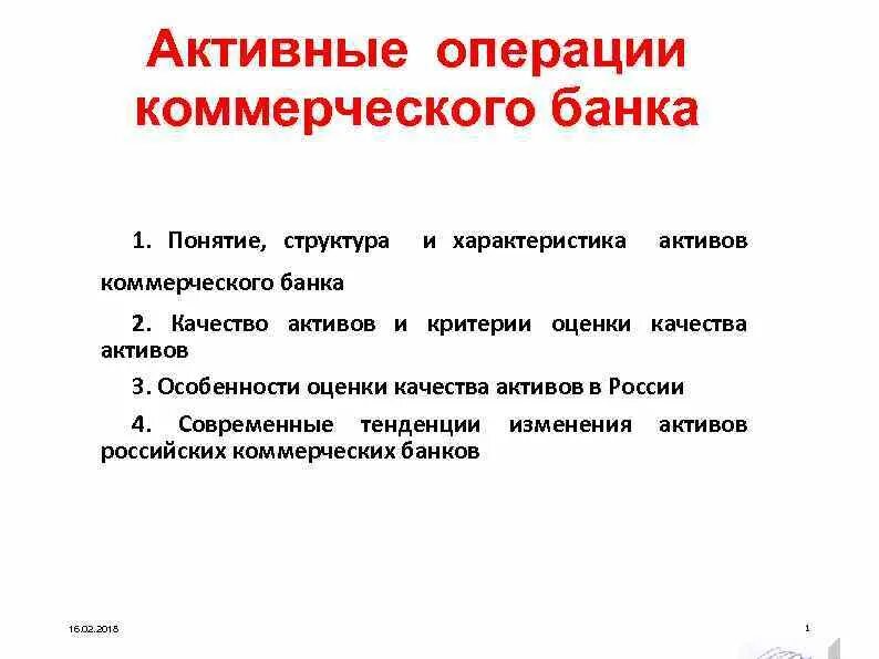 Операции банков развития. Операции коммерческих банков. Активные операции коммерческого банка. Структура активных операций коммерческого банка. Характеристика активных операций коммерческих банков.