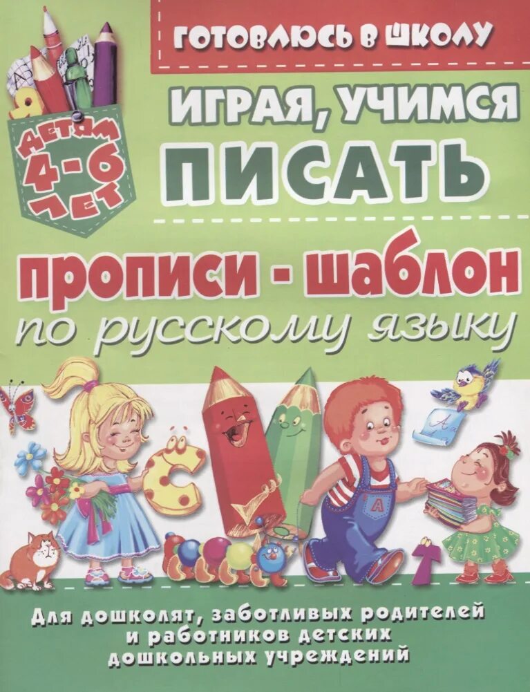 Русский язык учебное пособие. Русский язык играть учиться. Играя учим английский для дошколят заботливых родителе. Русский язык играть учиться. Волина русский язык учимся играя.