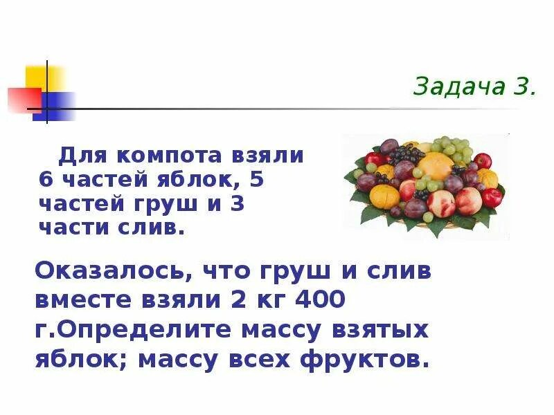 Задача про яблоки и груши. Задача про яблоки. Для компота взяли 6 частей яблок 5 частей груш. Сухие фрукты задачи