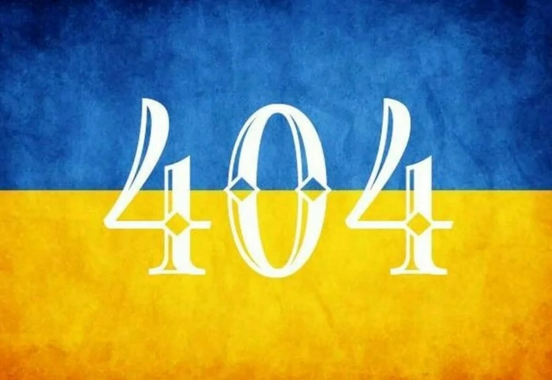 Страна украина украинский. 404 Украина. Украина государство 404. Герб Украины 404. Флаг 404.