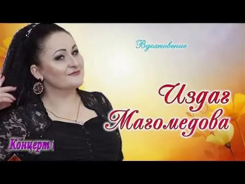Имя издаг. Издаг магомедова. издаг магомедова народная артистка. магомедова издаг загирбековна. ресторан 21 век махачкала.