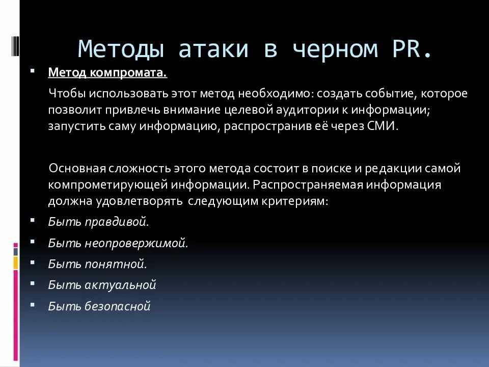 Способы нападения. Методы черного пиара. Методы PR. Черный PR. Функции черного пиара.