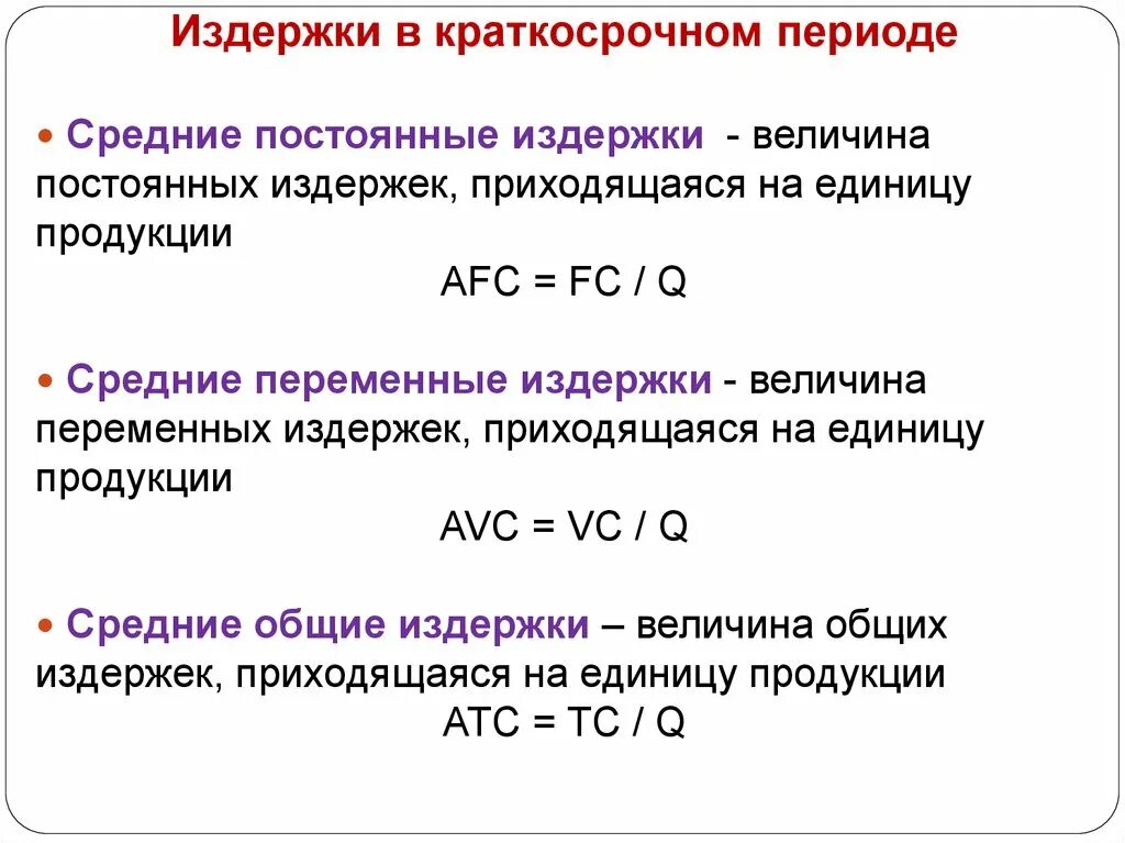 Средние постоянные издержки. Средние переменные затраты. Средние издержки на единицу продукции. Средние постоянные и средние переменные издержки. Рассчитать величину издержек