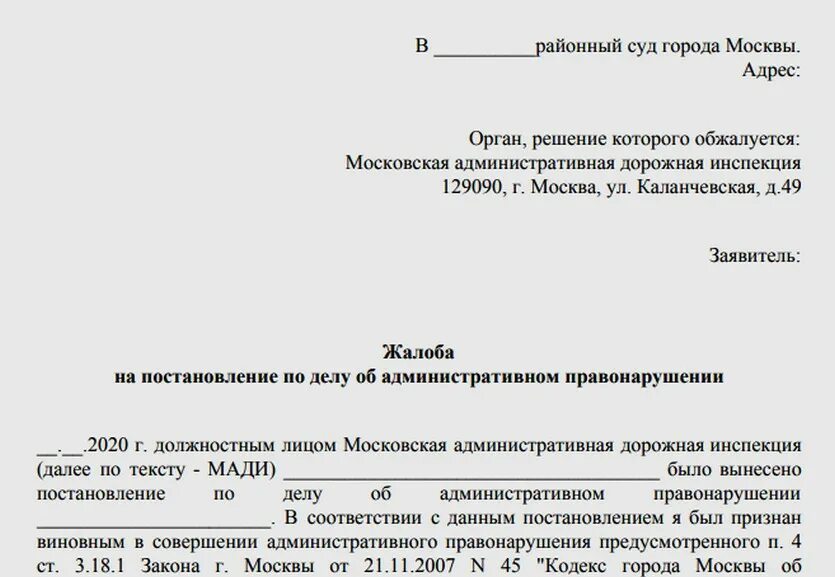 Образцы заявлений пересмотр. Форма заявление на обжалование штрафа. Образец жалобы по административному правонарушению. Жалоба на оспаривание штрафа. Образец обжалования штрафа за отсутствие маски.