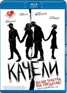 Качели 2008