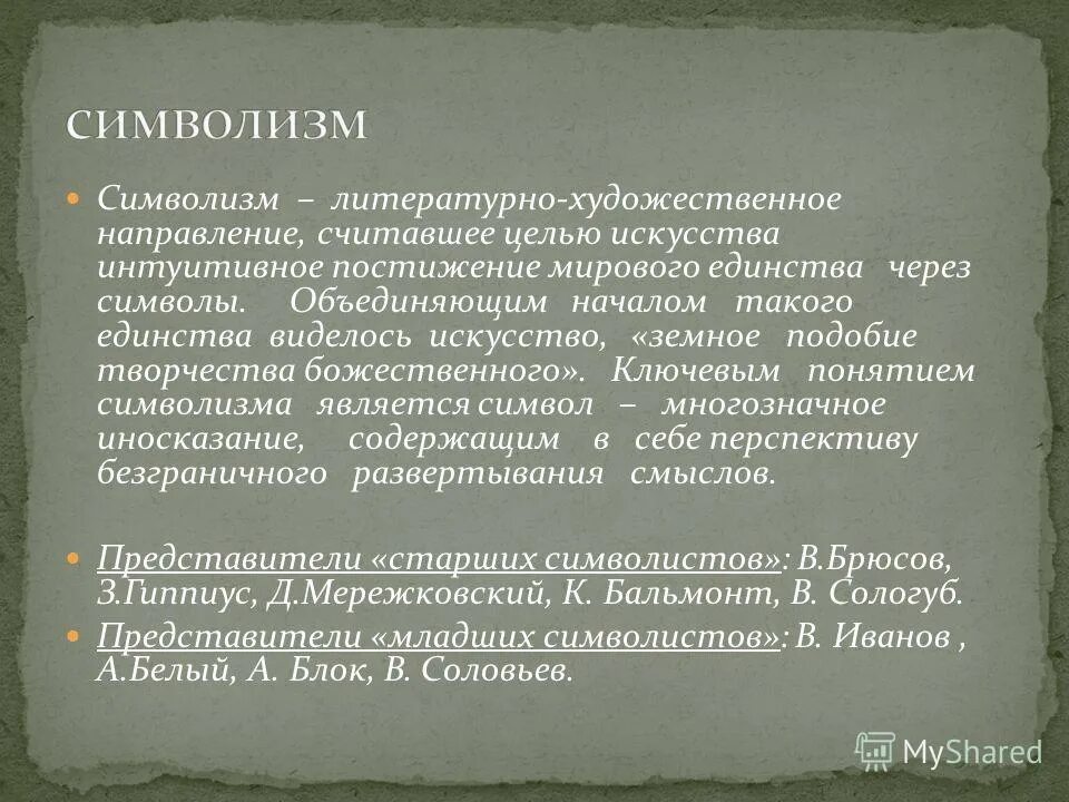 Направление считавшее целью. Символизм литературно художественное направление считавшее. Символизм как литературное направление. Что является ключевым понятием символизма?. Символистика критика литературы.