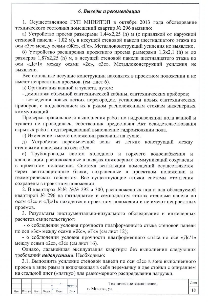 Заключение по результатам обследования здания. Техническое заключение по обследованию здания. техзадание на перепланировку. техническое заключение на перепланировку квартиры. заключение о выполненной перепланировке.