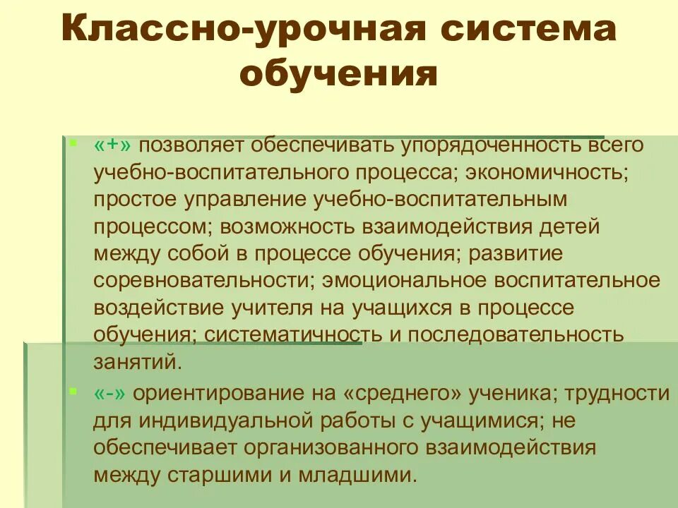 Основное достоинство классно урочной формы. Классно-урочная система обучения. характеристика классно-урочной системы обучения. классно-урочная технология обучения. достоинства и недостатки классно-урочной системы.