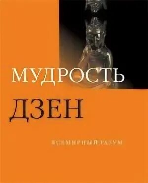 Буддизм изречения дзен. Дзенская мудрость. Дзен цитаты. Мудрость дзен. Плоть и кость дзен.