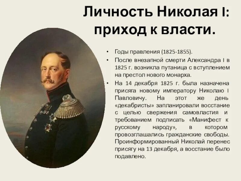 Первый после первого. Приход к власти Александра 1. Правление Николая i (1825-1855).. Личность Александра 1. Александр Николая 1 годы правления.