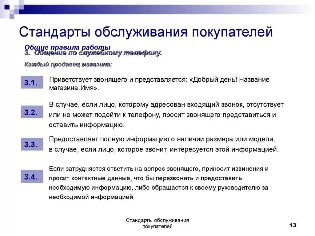 Стандарты обслуживания покупателей. Стандарты обслуживания клиентов. Стандарты качества обслуживания клиентов. Стандарты работы продавца консультанта. Правила работы с картой