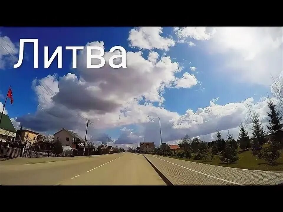 Литва видео. Литва видео