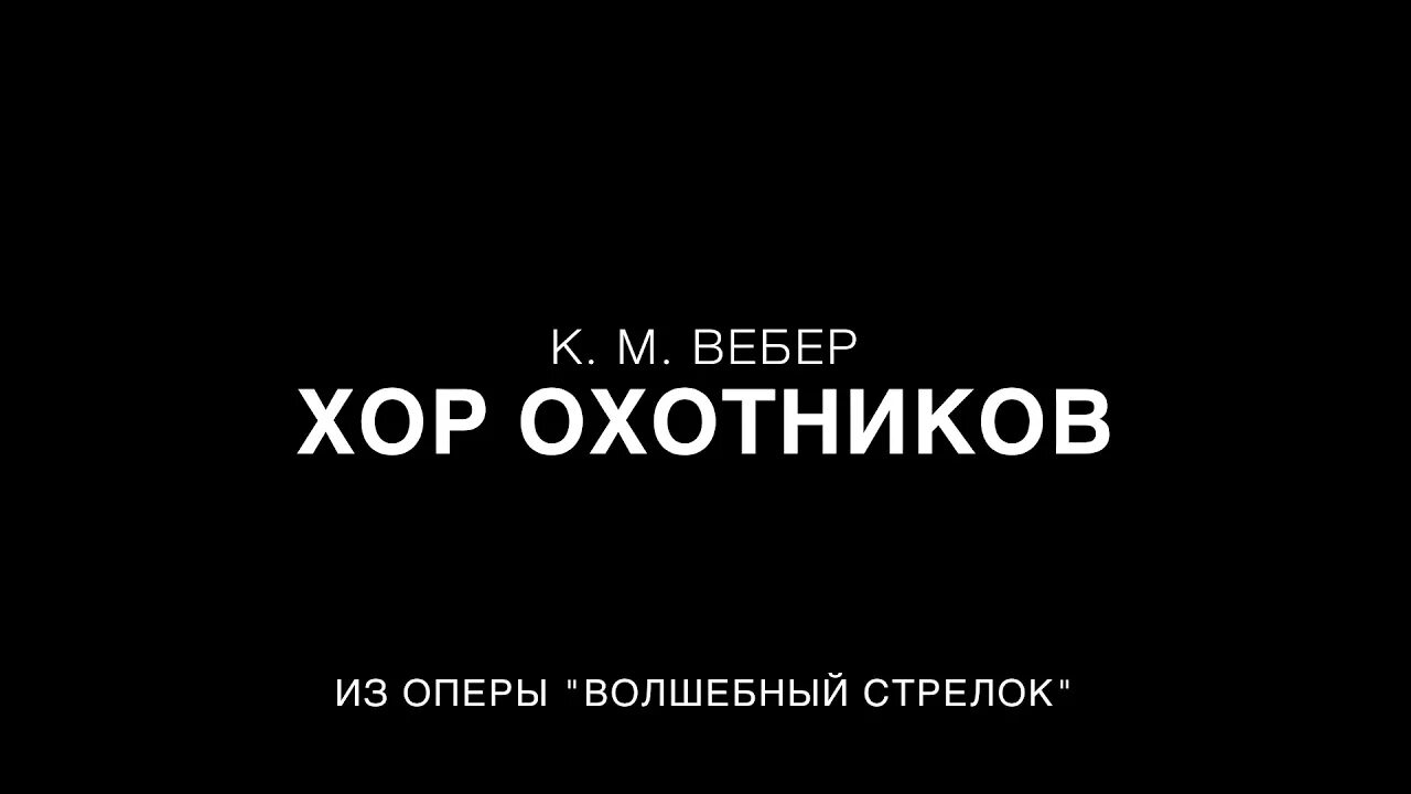 Хор охотников из оперы волшебный. Вебер хор охотников из оперы. Опера Волшебный стрелок Вебера. Вебер хор охотников из оперы Волшебный стрелок. Хор охотников Вебер Ноты.