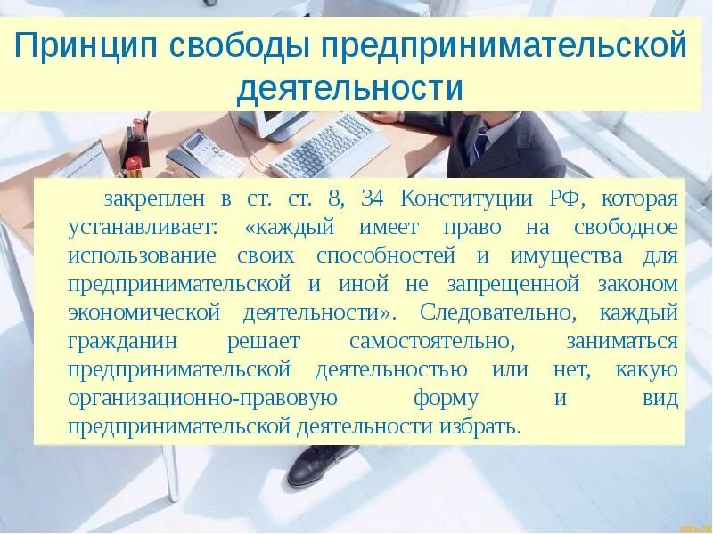 Право на свободу предпринимательской деятельности пример Свобода предпринимательской деятельности закон 32/48