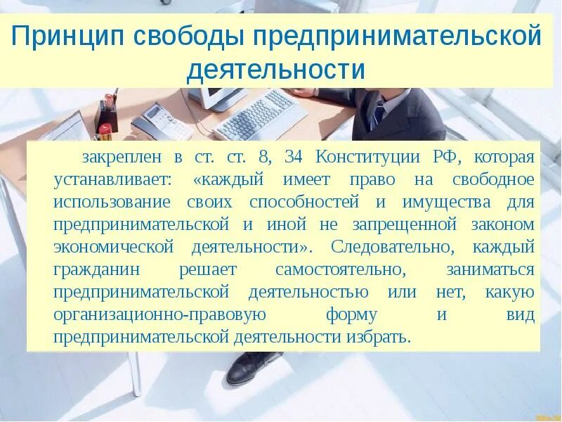 Свобода предпринимательской деятельности закон. Принцип свободы предпринимательской. Принципы свободного предпринимательства. Свобода предпринимательской деятельности Конституция. Принцип свободы конкуренции в предпринимательской деятельности.