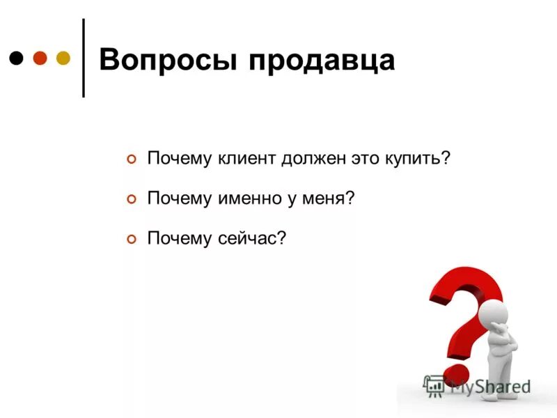 Почему я должна купить. Вопросы продавцу. Почему клиент должен купить именно у вас. В магазине продавец отвечает вопросом на вопрос. Почему мне ваш продавец не отвечает.