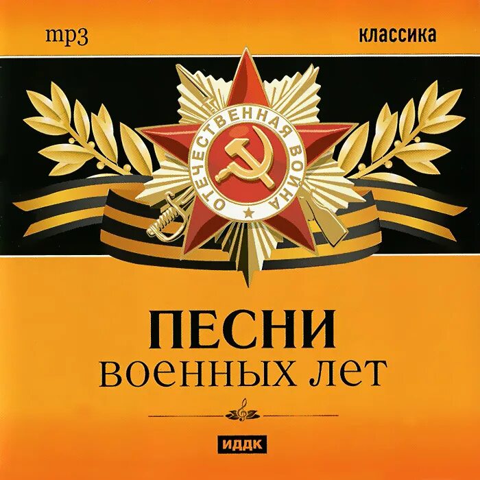 Песни о войне. Песни военных лет плакат. Сборник песен военных лет. Альбом военных песен. Военные песни альбомы