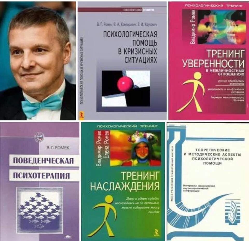 Ромек владимир георгиевич. Книга поведенческая. Владимир ромек картинки. Ромек тренинг уверенности в межличностных отношениях. Ромек владимир георгиевич.