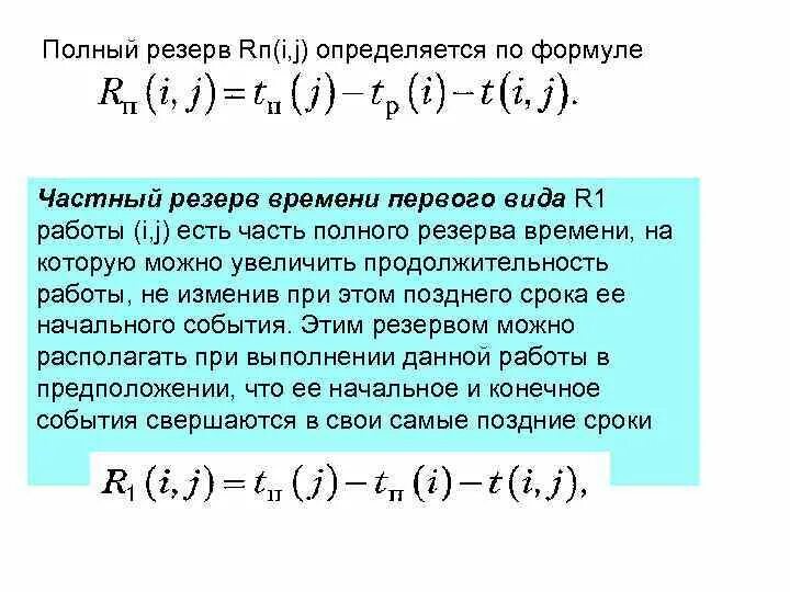 Резерв времени работы определяется как. Формулы резервов времени. Полный резерв времени работы определяется по формуле. Полный резерв времени работы. Секторный способ расчета сетевого графика.