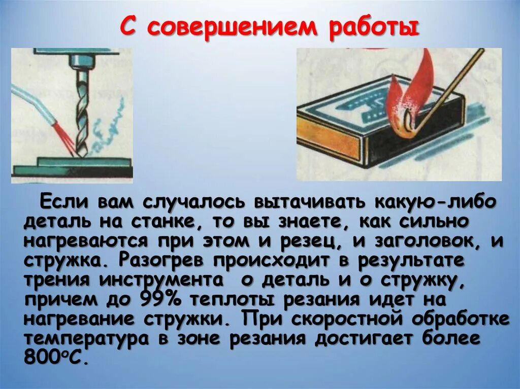 Быстрее и сильнее нагревался. Металлическая стружка нагревание. Нагревание алюминиевой проволоки. Излучение теплопередача. Почему деталь при обработке нагревается.