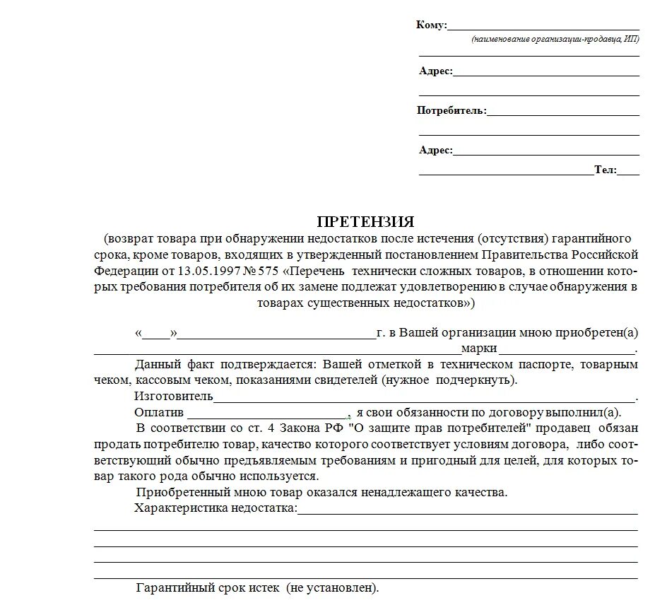 Мебель надлежащего качества. Претензия на возврат товара. Претензия ненадлежащего качества. Претензия на возврат товара ненадлежащего качества. Образец претензии на возврат.