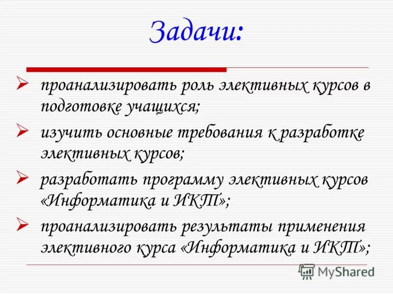 Элективные курсы цели. Требования к элективным курсам. Анализ роли. Требования к элективным курсам по информатике.. Элективные курсы по информатике