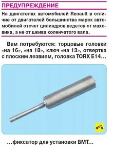 Болт фиксации коленвала рено