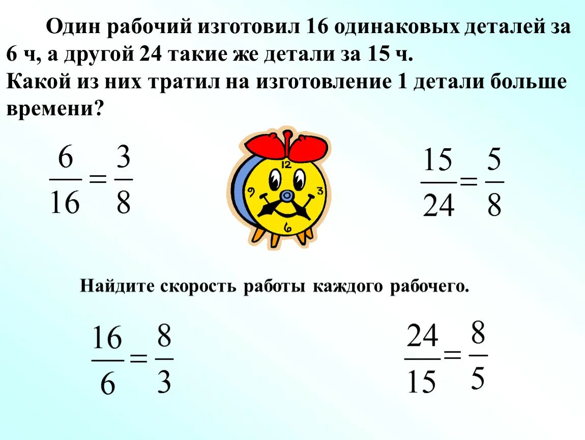 16 6 в дробь. Один рабочий изготовил 16 одинаковых. Один рабочий изготовил 16 одинаковых деталей за 6 часов а другой. Сокращение дробей 6 класс. Один рабочий изготовил.