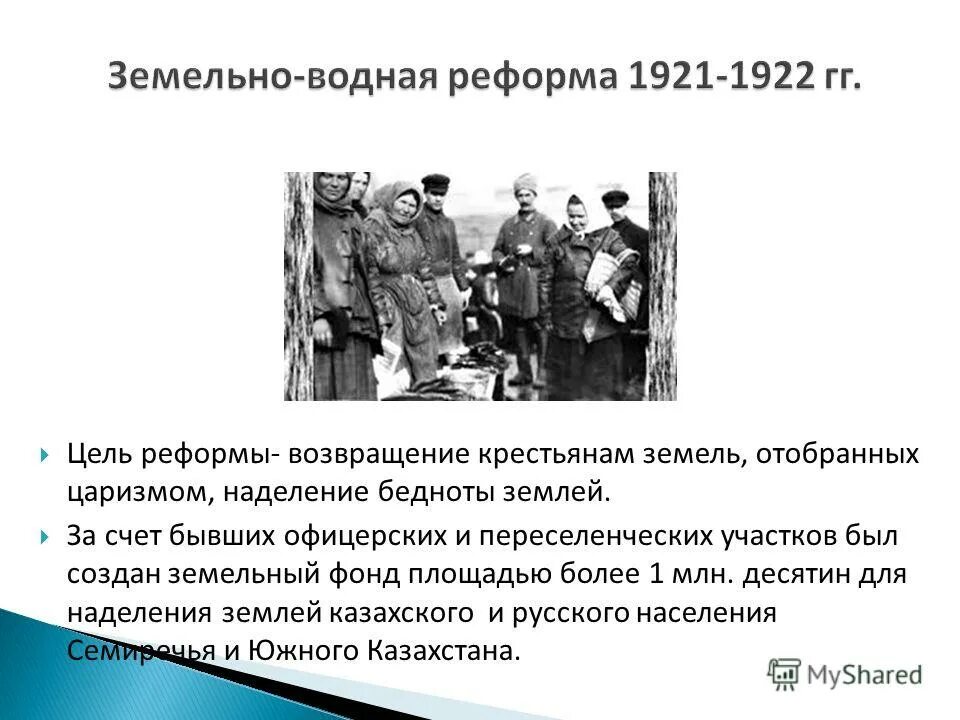 какое значение имела земельно водная реформа 1921