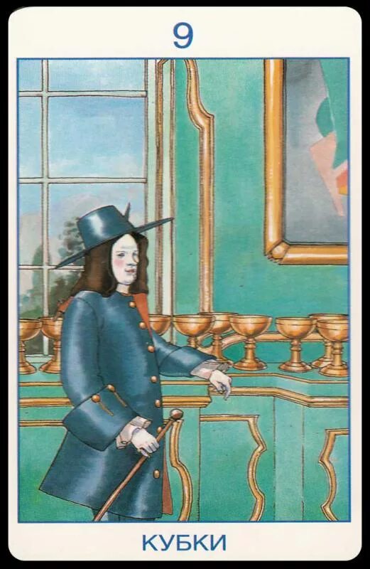 Корабль луна 9. 1993. Девятка кубков таро безумной луны. Совет карты таро девятка кубков. Девятки таро.