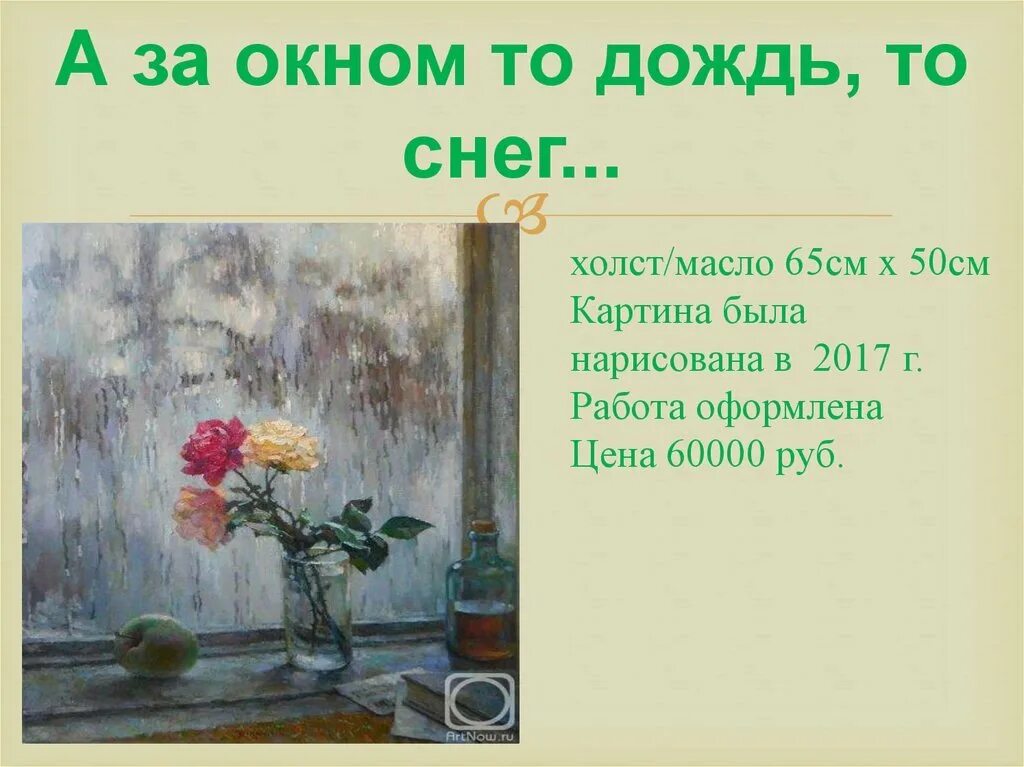 Дождь на окнах слова. А за окном то дождь то снег. То дождь то снег. А за окном то дождь то снег с добрым утром. То дождь то снег доброе утро.