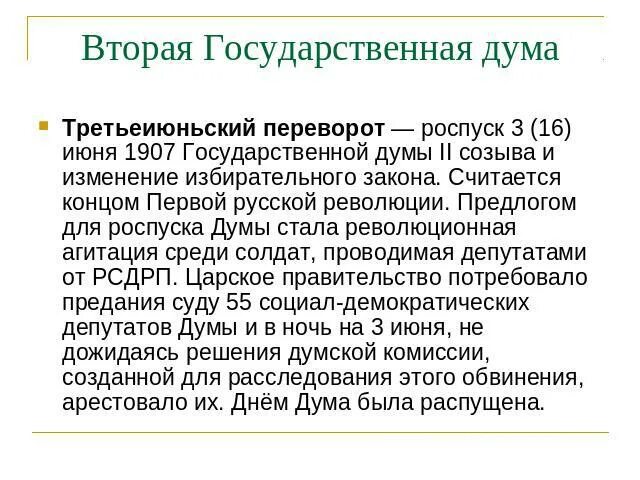 Почему распустили 2 думу. Третьеиюньский переворот 1907. Третьеиюньский государственный переворот. Третьеиюньский_переворот_переворот. Причины роспуска второй государственной Думы.