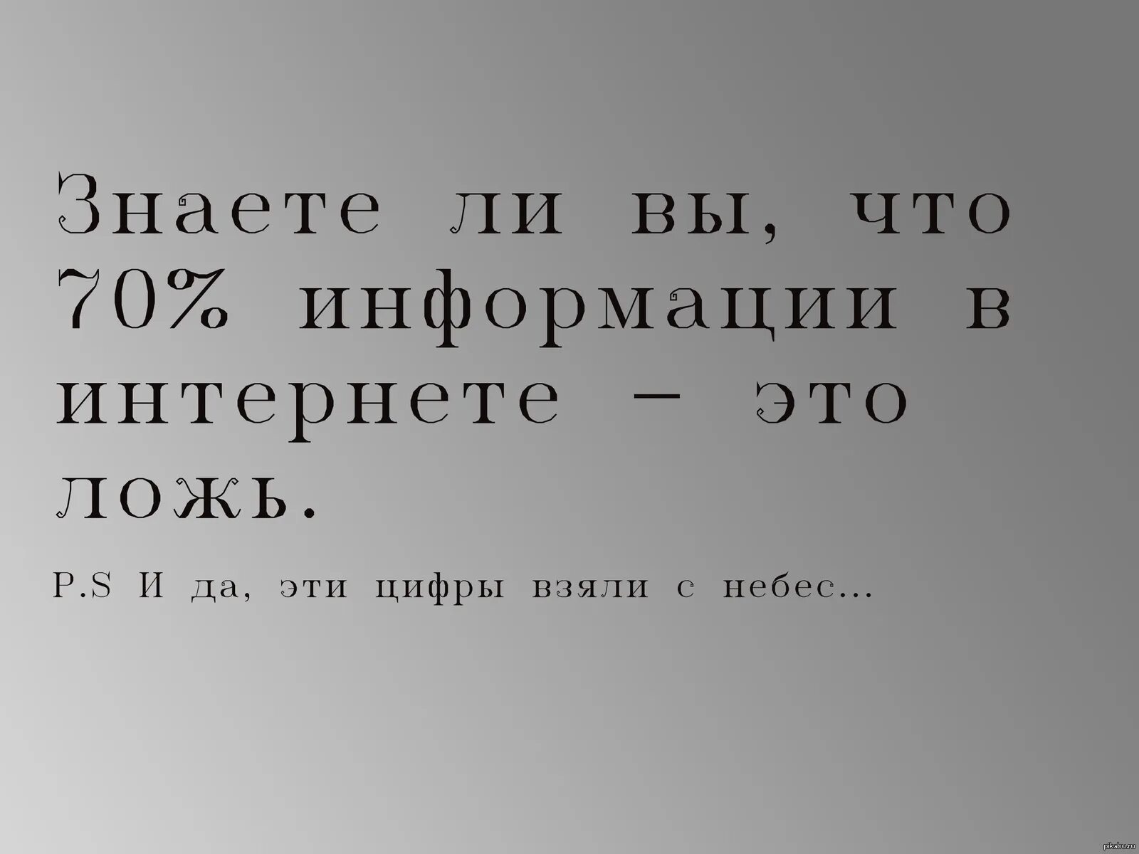 Как называется неправда. Цитаты про интернет. Цитаты из интернета. Ложь в интернете.