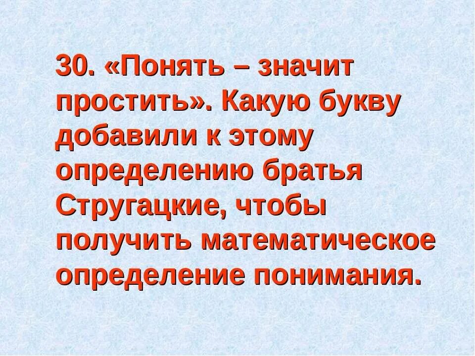 Понять значит простить. Что значит простить. Понять значит простить как понять. «Понять – значит почуствовать». Станиславский. Это определиться какую именно