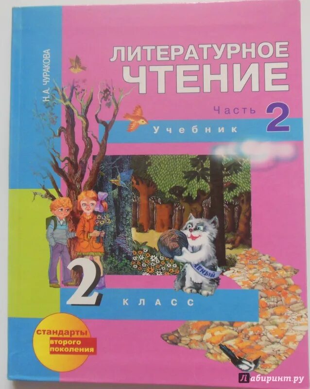 Чтение 2 класс 2 часть. Литературное чтение. Чуракова н.а.. Литературное чтение н а Чуракова 2 класс 2. ПНШ литературное чтение 2 класс. Литературное чтение 2 класс 2 часть Чуракова.