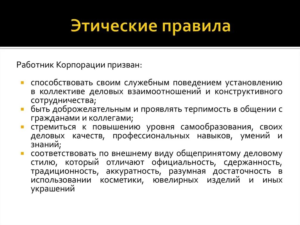 Правило поведения с этическим содержанием обладающее значимостью. Этические правила. Этические нормы поведения. Этические нормы поведения сотрудника. Что такое регламент и этика.