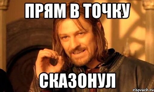 А потом гриша сказал на море. Прямо в точку Мем. В точку сказано. И точка мемы. Точка на прямой.