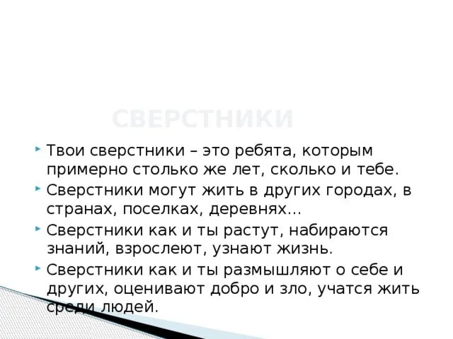 В какой стране живет ваш сверстник география. Твои сверстники. Пожелания сверстникам. Кто такие сверстники. Кто твои сверстники.