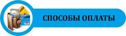 Способ оплаты любая