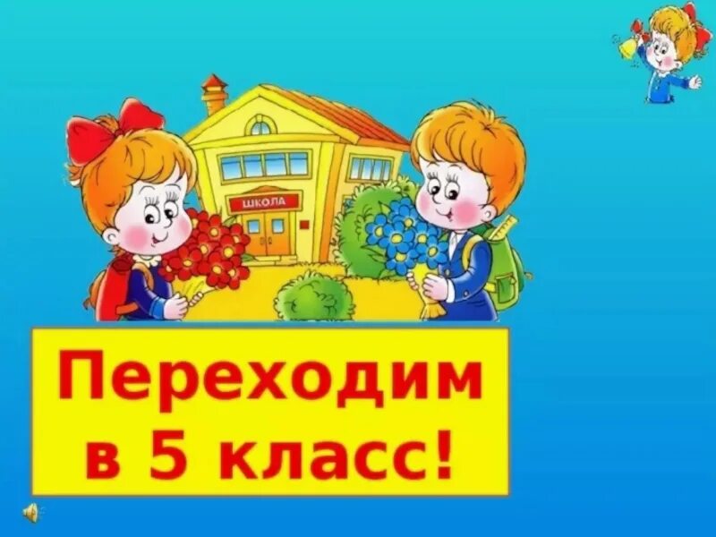 Здравствуй 5 класс. Переход в 5 класс. Прощание с начальной школой. Здравствуй школа.