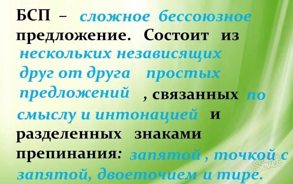 Какие есть значения бсп. Бессоюзные предложения. бсп предложения. сложные предложения. без союзные предложения.