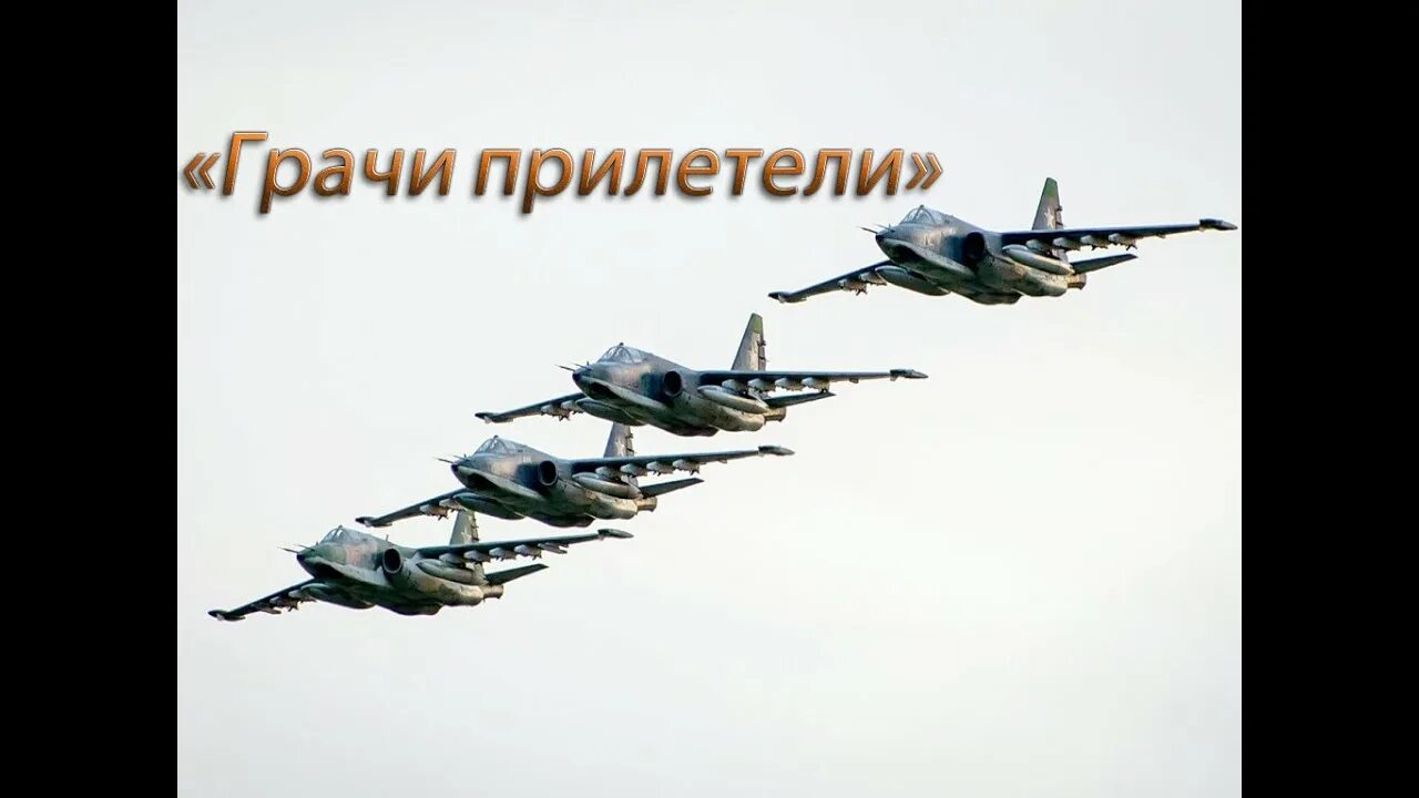 Стрижи и витязи самолеты. Прилетели или прелетели. Грачи прилетели картина су 25. Су-25 над донецком. Самолеты вкс.
