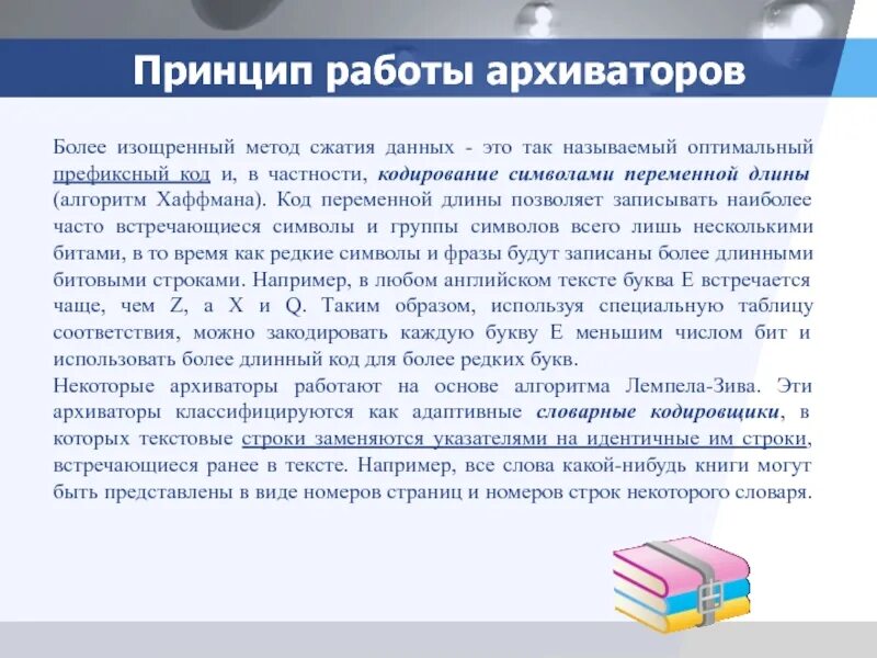 Принцип работы архиватора. Принцип работы программы архиватора. Принципы сжатия архиваторов. Архиватор принцип действия. Архиватор сжатие файлов