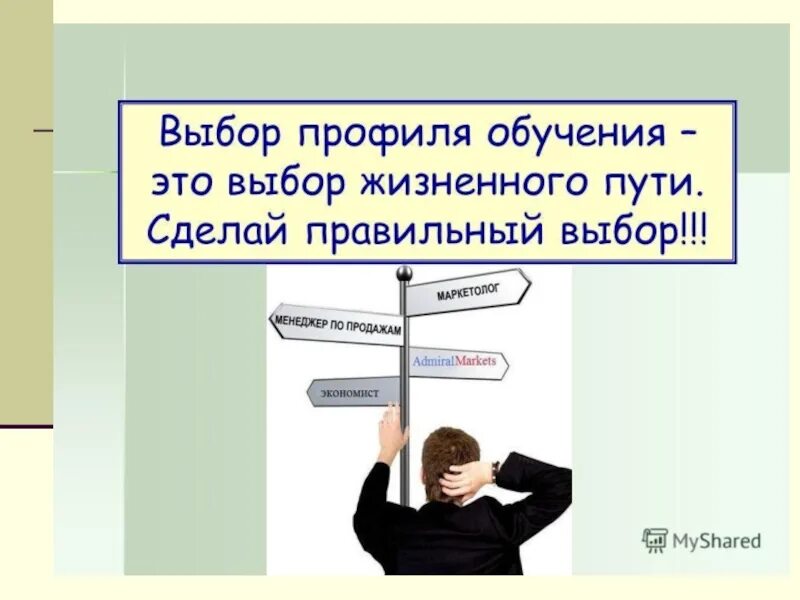 Выбор жизненного пути. Выбор профиля обучения. Профильное обучение школьников. Презентация на тему выбор жизненного пути.