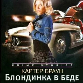 Блондинки аудиокнига